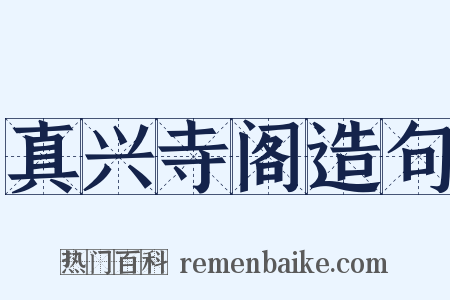 真兴寺阁造句是什么意思的图片
